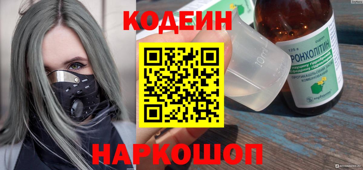 Кодеин Purple Drank  Вход с VPN  Кодеин Purple Drank  Коммунар 